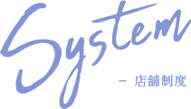 system 店舗制度