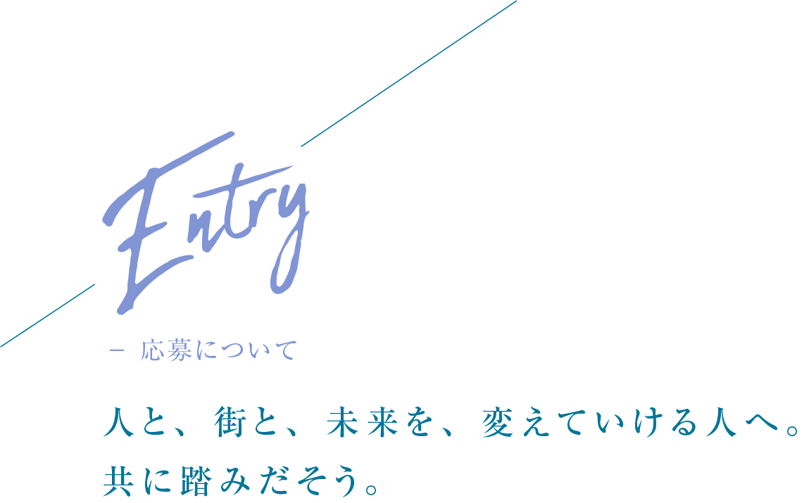 Entry 応募について