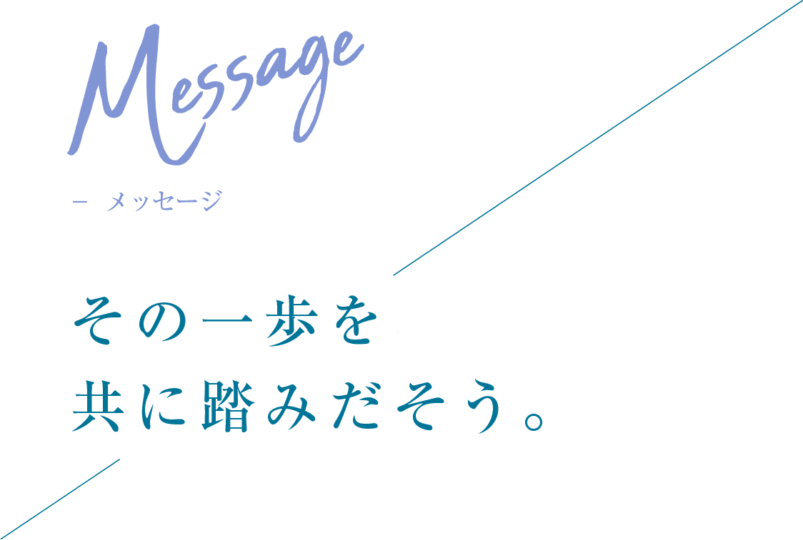 Message メッセージ