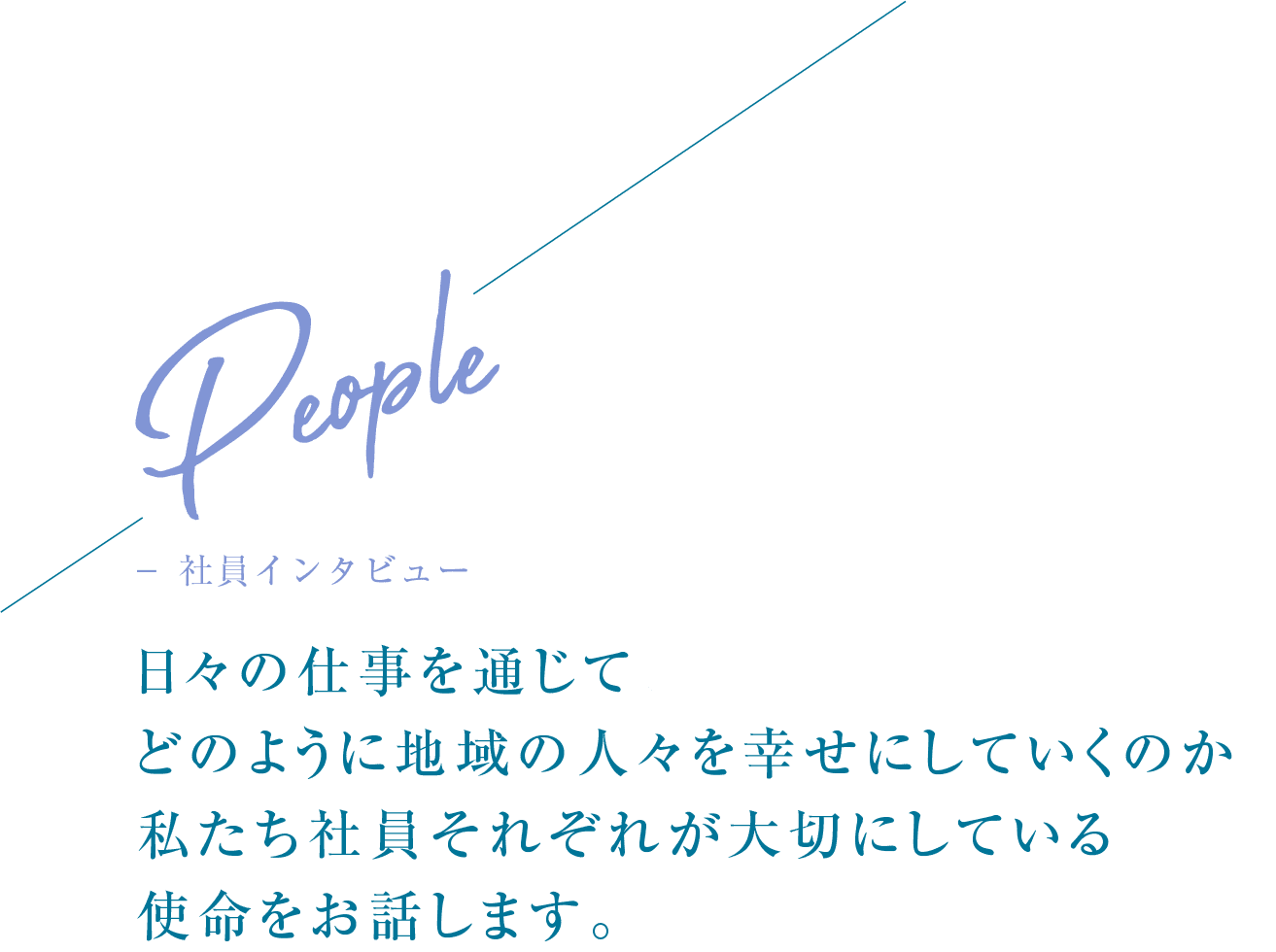 People 社員インタビュー