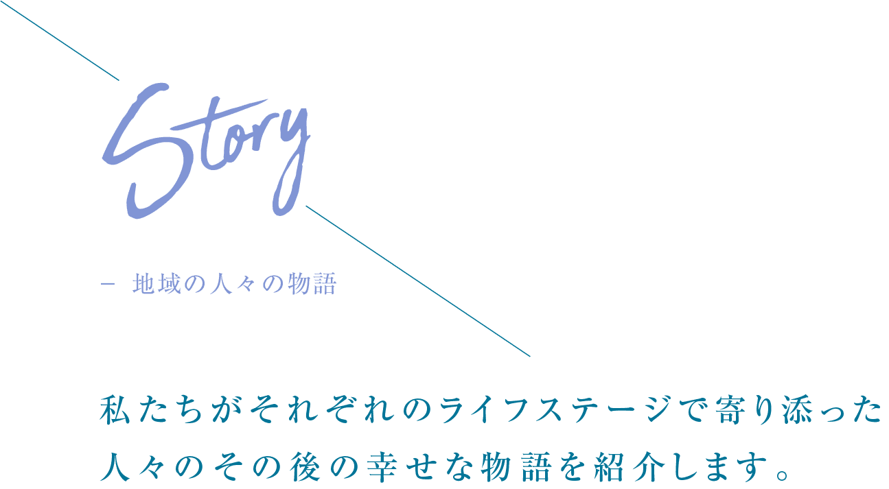 Story 社員インタビュー