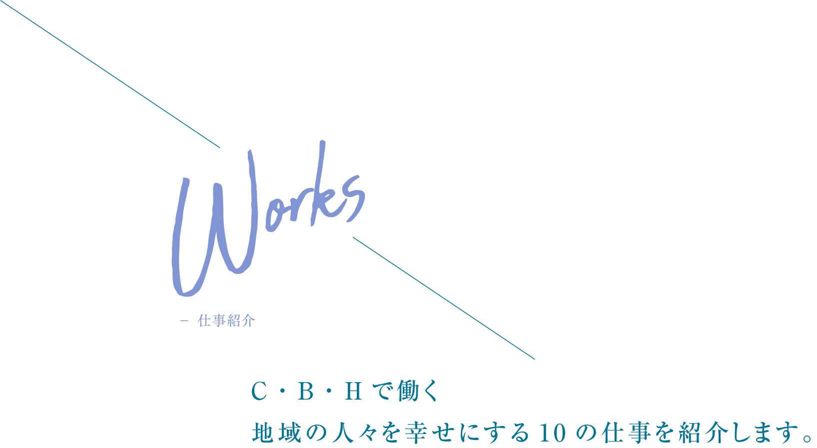 Works 仕事紹介