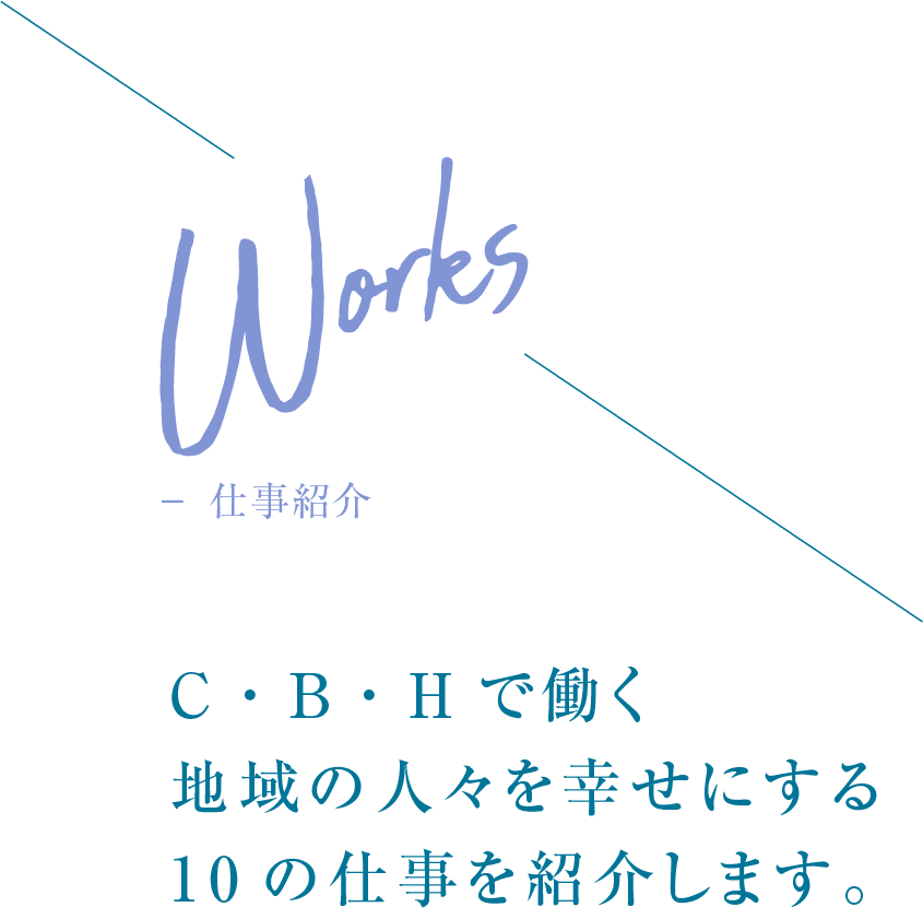 Works 仕事紹介