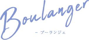 Boulanger ブーランジェ