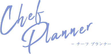 Chef Planner チーフ プランナー