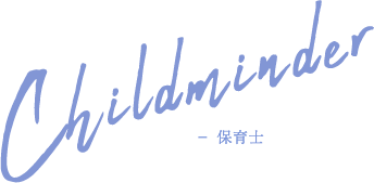 Childminder 保育士