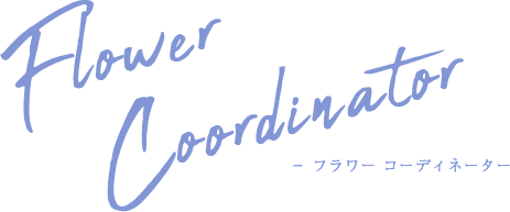 Flower Coordinator フラワー コーディネーター