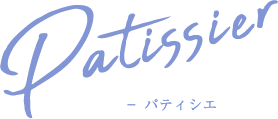 Patissier パティシエ