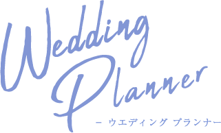 Wedding Planner ウエディング プランナー