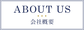 ABOUT US 会社概要