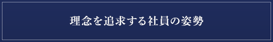 理念を追求する社員の姿勢