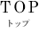 TOP トップ