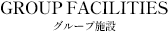 LOCATIONS 展開事業所