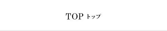 TOP トップ