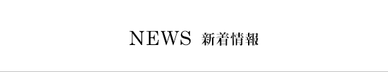 NEWS 新着情報