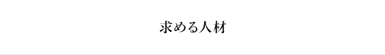 求める人材