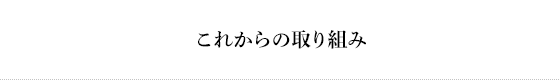 これからの取り組み