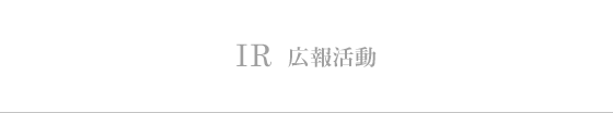 IR 広報活動