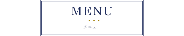 MENU メニュー