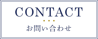 CONTACT お問い合わせ