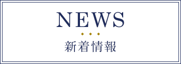 NEWS 新着情報