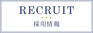 RECRUIT 採用情報