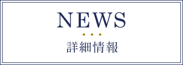 NEWS 詳細情報