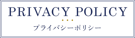 PRIVACY POLICY プライバシーポリシー