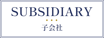 SUBSIDIARY 子会社