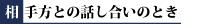 相手方との話し合いのとき