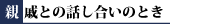 親戚との話し合いのとき